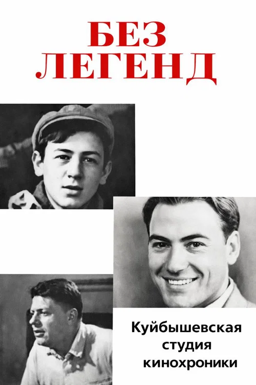 Без легенд постер