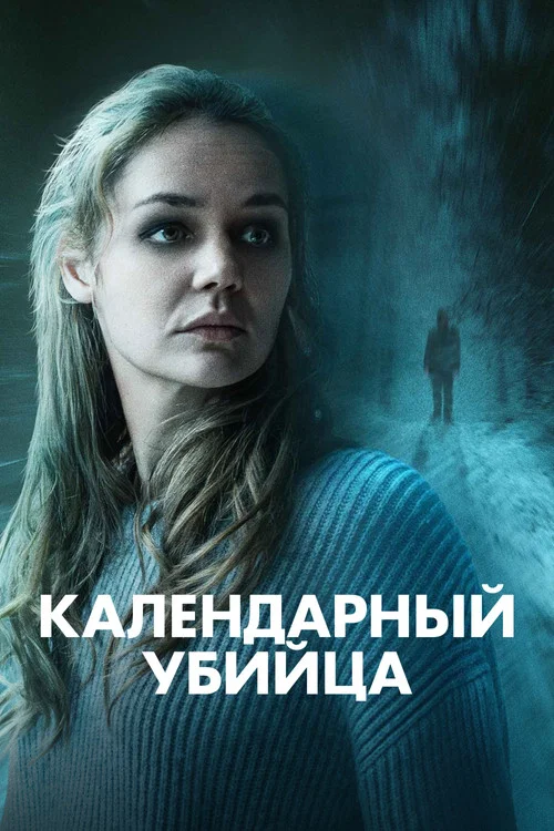 Календарный убийца постер