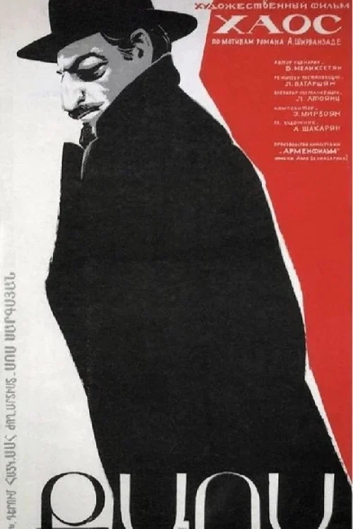 Хаос постер