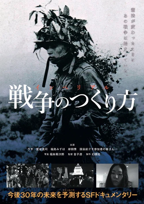 インペリアル　戦争のつくり方 постер