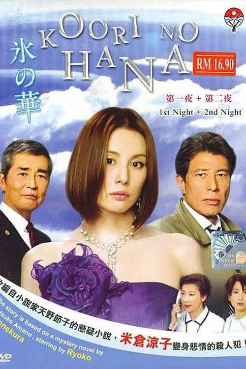 氷の華 постер