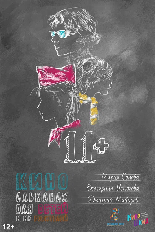 11+ постер