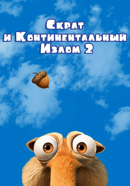 Скрат и Континентальный Излом 2 постер