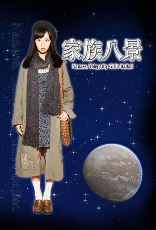 家族八景 Nanase, Telepathy Girl's Ballad постер
