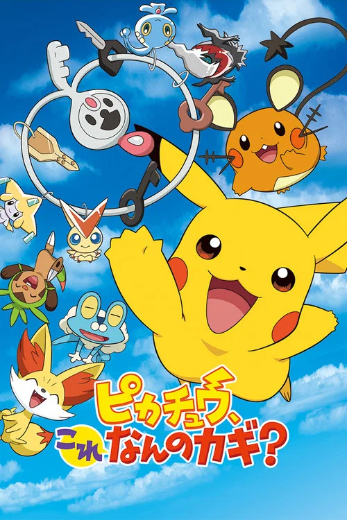 ピカチュウ、これなんのカギ？ постер