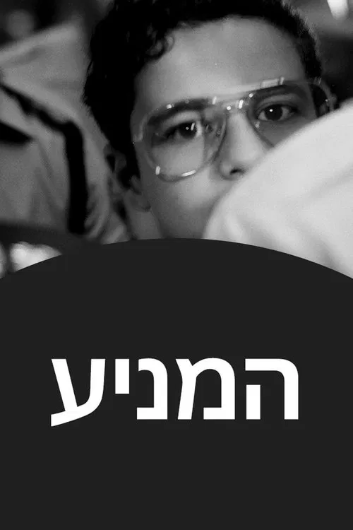 המניע постер