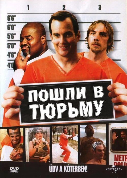 Пошли в тюрьму постер