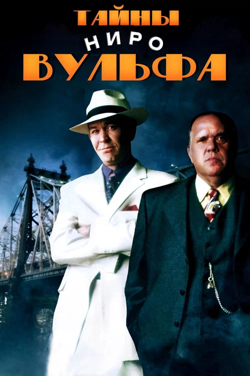 Тайны Ниро Вульфа постер