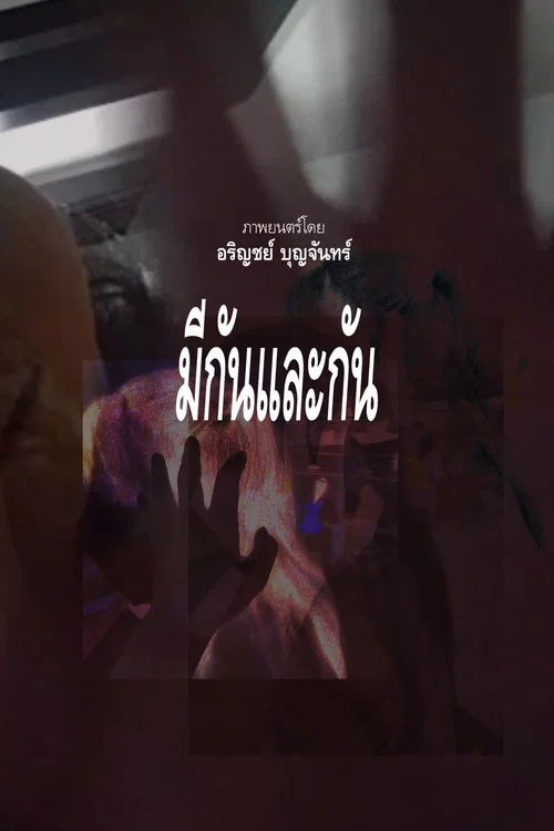 มีกันและกัน постер