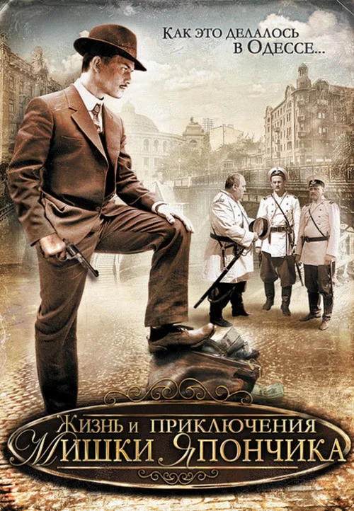 Жизнь и приключения Мишки Япончика постер