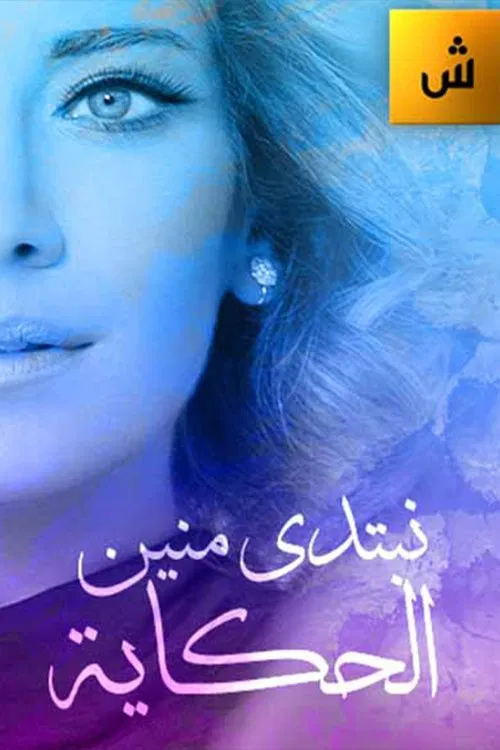 نبتدي منين الحكاية постер