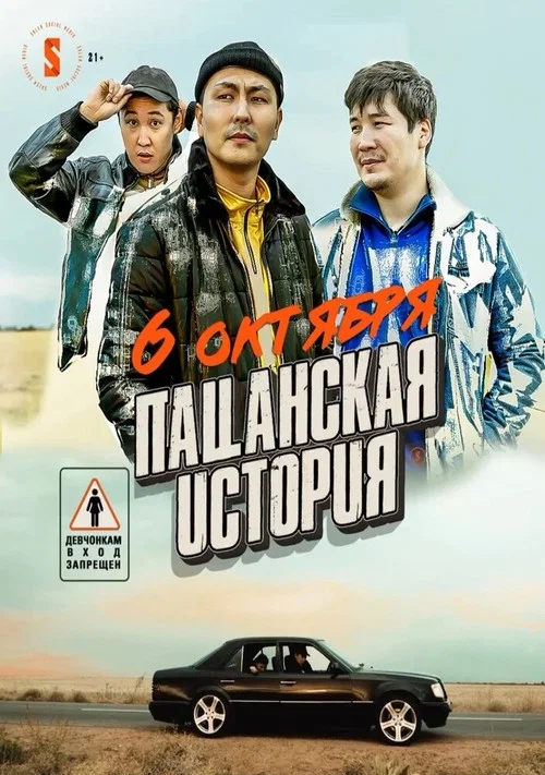 Пацанская история постер