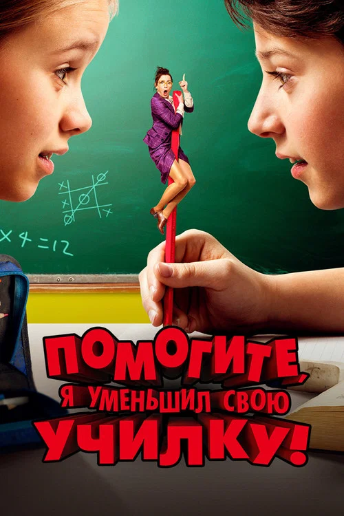 Помогите, я уменьшил свою училку! постер