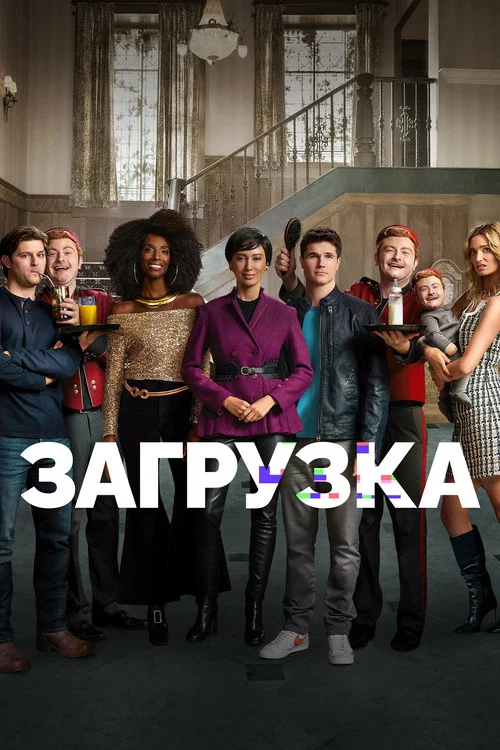 Загрузка постер