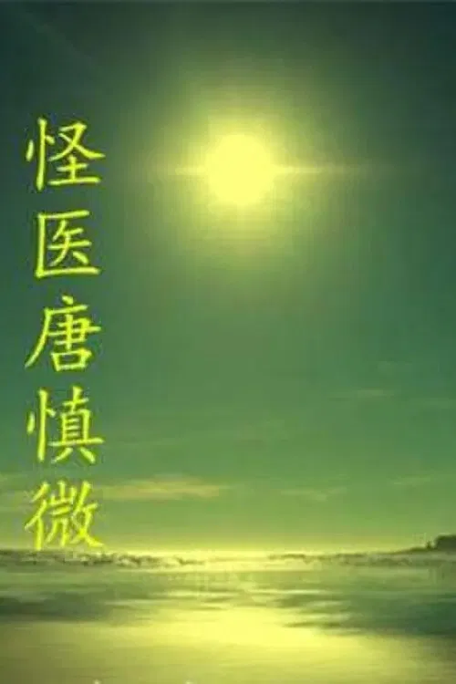怪医唐慎微 постер