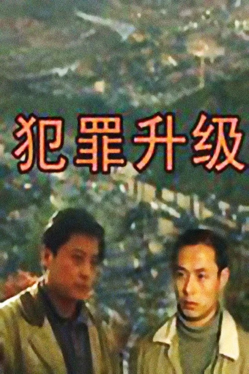 犯罪升级 постер