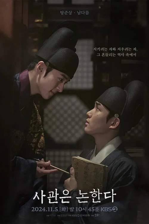사관은 논한다 постер