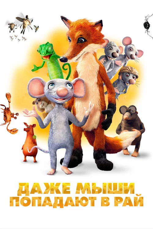 Даже мыши попадают в рай постер