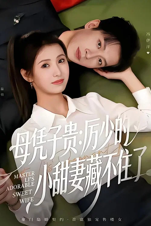 母凭子贵：厉少的小甜妻藏不住了 постер