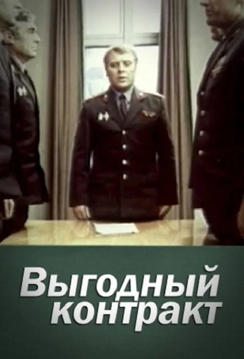 Выгодный контракт постер