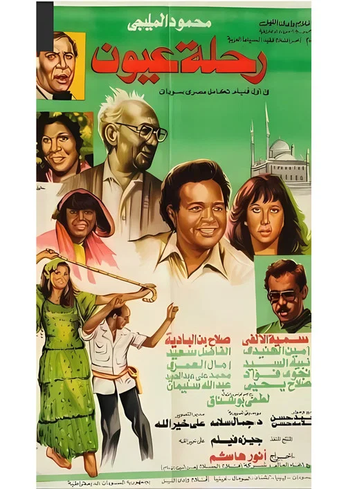 رحلة عيون постер