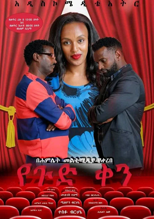 Yegud Ken Theatre (የጉድ ቀን ቴአትር) постер
