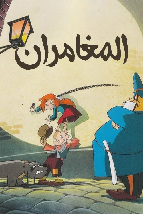 Orson & Olivia постер