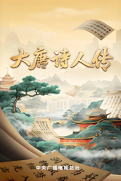 宗师列传 постер
