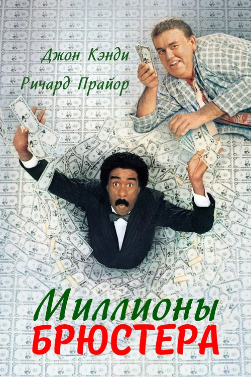 Миллионы Брюстера постер