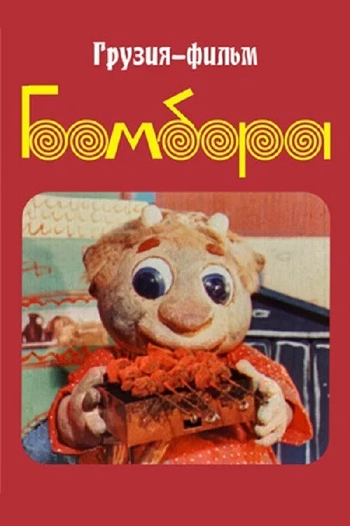 Бомбора постер