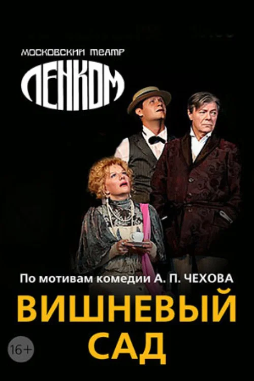 Вишневый сад постер