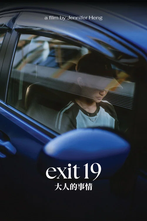 Exit 19 постер