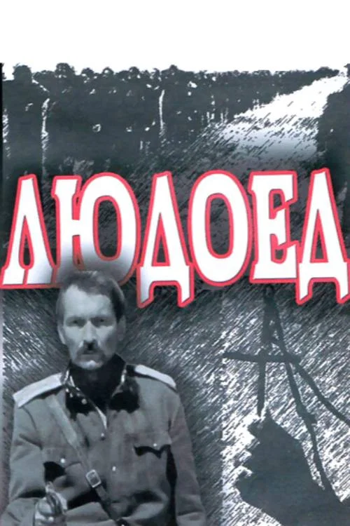 Людоед постер