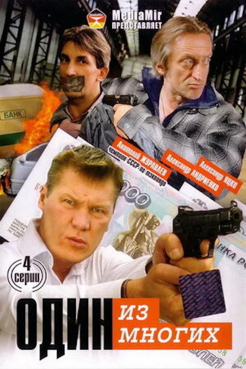 Один из многих постер