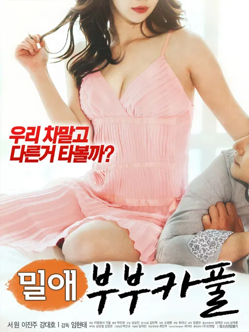밀애 : 부부카풀 постер