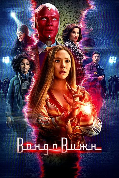 ВандаВижн постер
