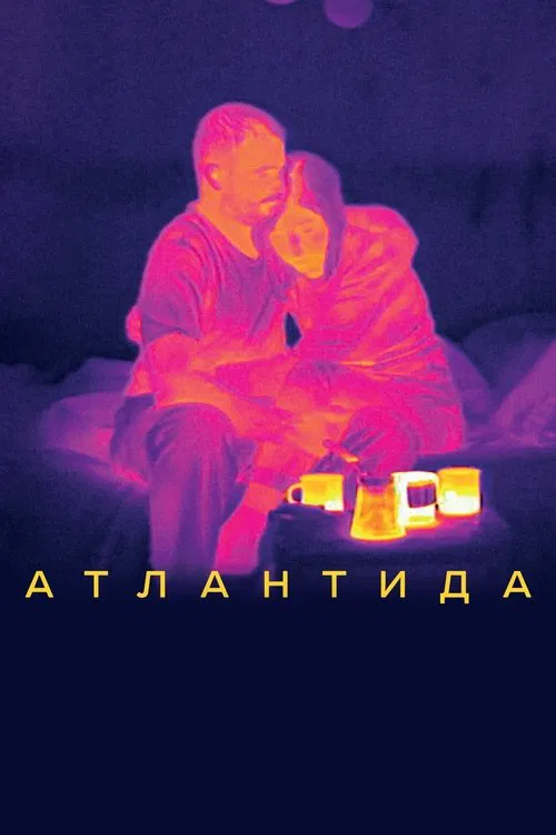 Атлантида постер