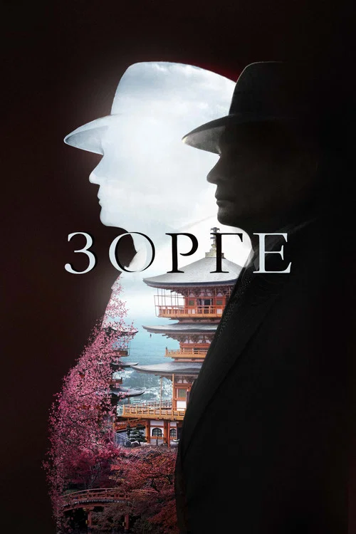 Зорге постер
