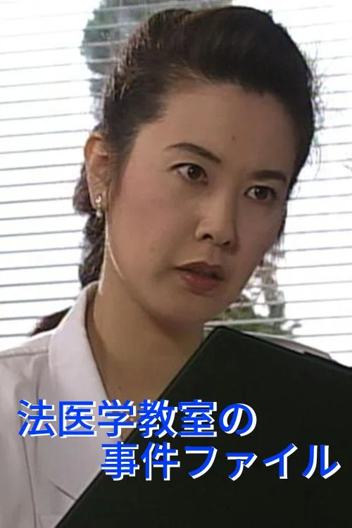 法医学教室の事件ファイル постер