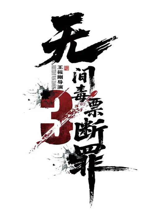 毒战行动 постер