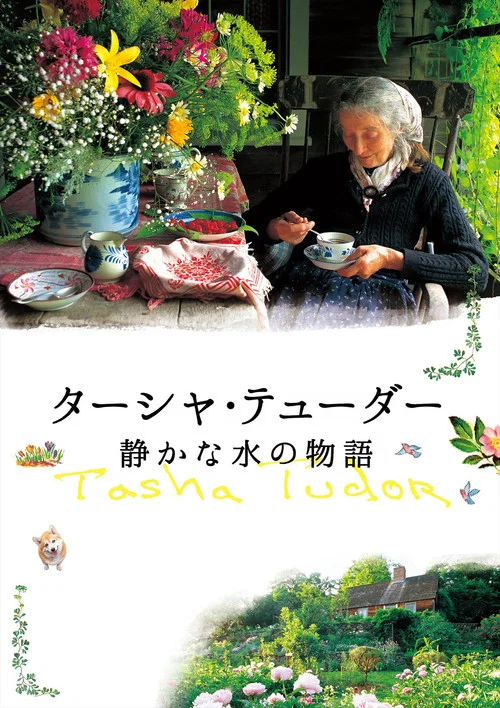 ターシャ・テューダー 静かな水の物語 постер