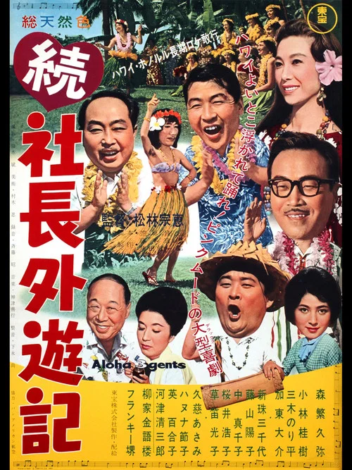 続 社長外遊記 постер