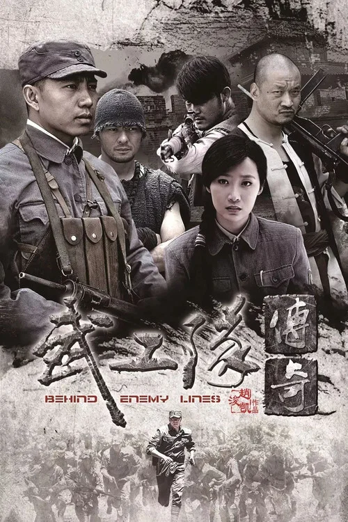 武工队传奇 постер