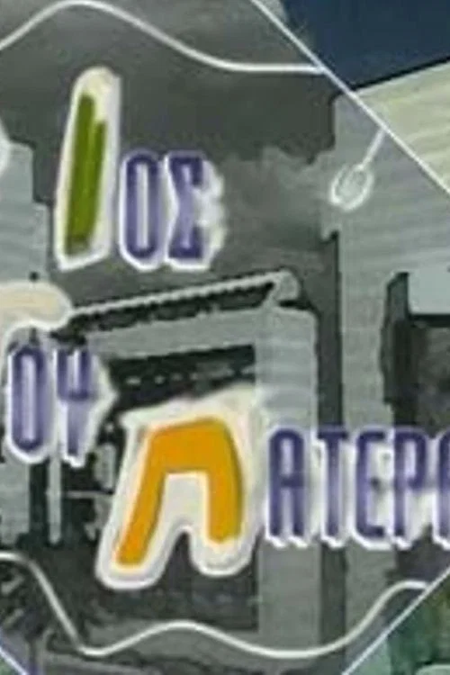Ο ιός του πατέρα постер