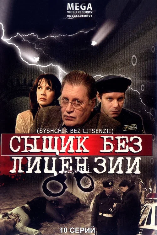 Сыщик без лицензии постер