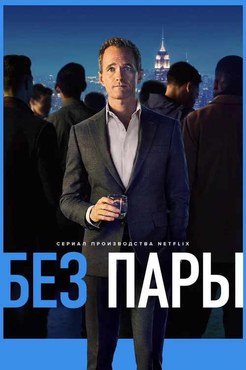 Без пары постер