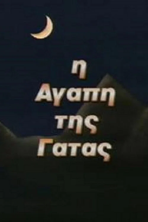 Η Αγάπη της Γάτας постер