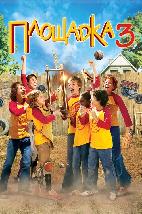 Площадка 3 постер