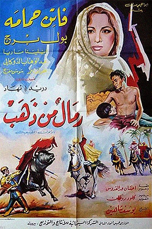 رمال من ذهب постер