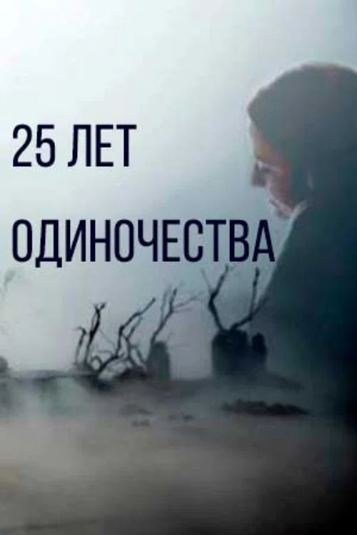 25 лет одиночества постер